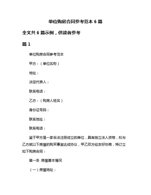 单位购房合同参考范本6篇