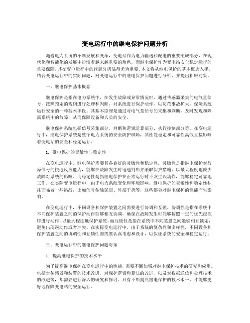 变电运行中的继电保护问题分析