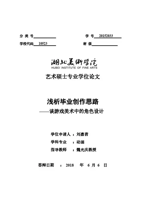 浅析毕业创作思路--谈游戏美术中的角色设计