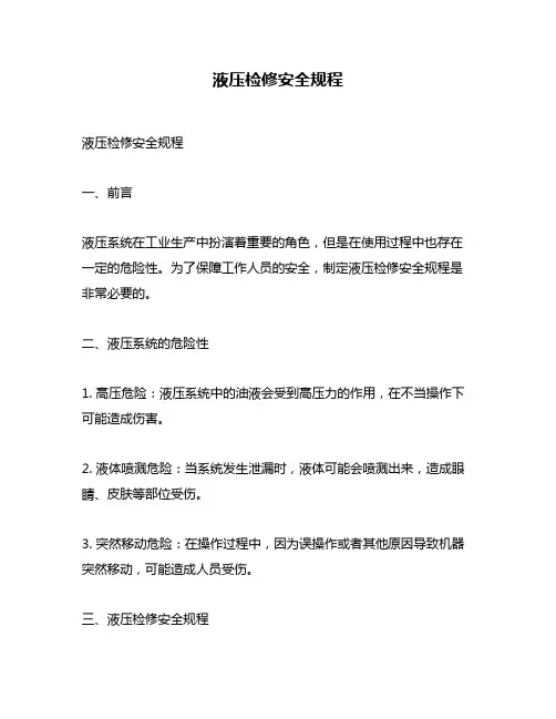 液压检修安全规程