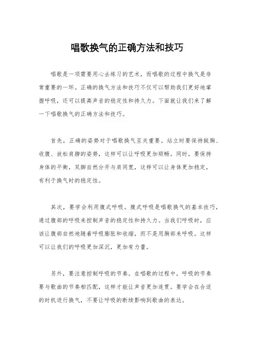 唱歌换气的正确方法和技巧