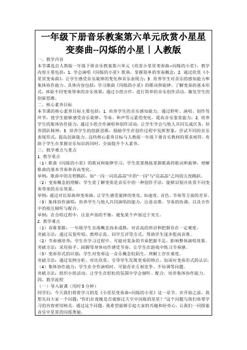 一年级下册音乐教案第六单元欣赏小星星变奏曲--闪烁的小星｜人教版
