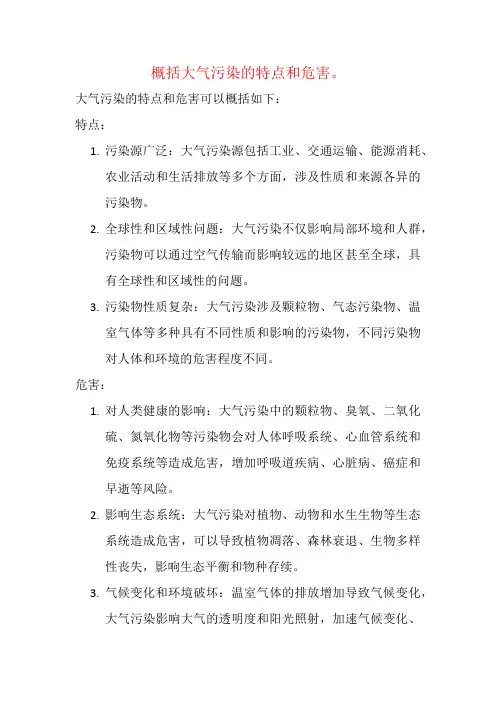 概括大气污染的特点和危害。