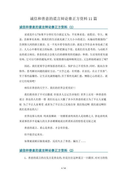 诚信和善意的谎言辩论赛正方资料11篇