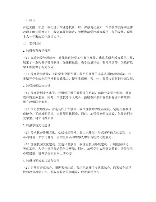 小学业务校长个人工作总结