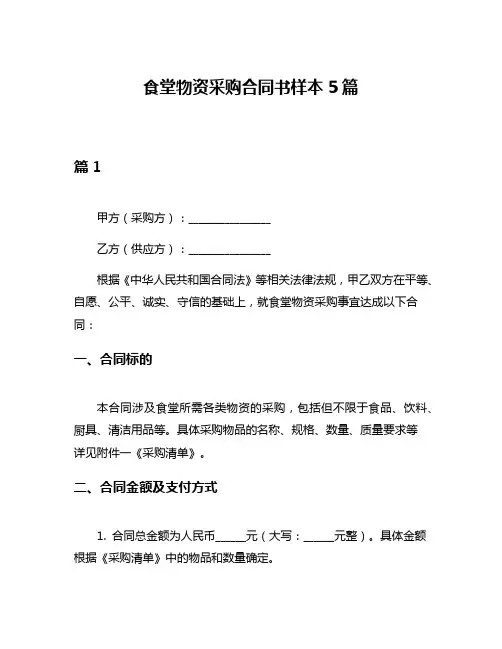食堂物资采购合同书样本5篇