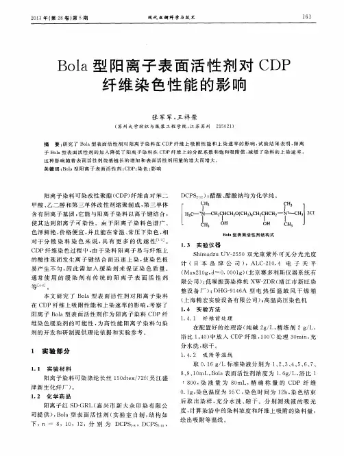 Bola型阳离子表面活性剂对CDP纤维染色性能的影响