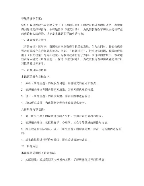 教育科研课题申请书模板