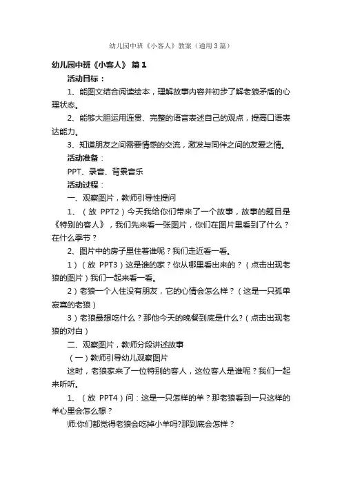 幼儿园中班《小客人》教案（通用3篇）