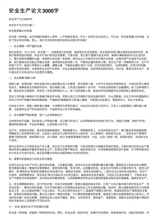 安全生产论文3000字