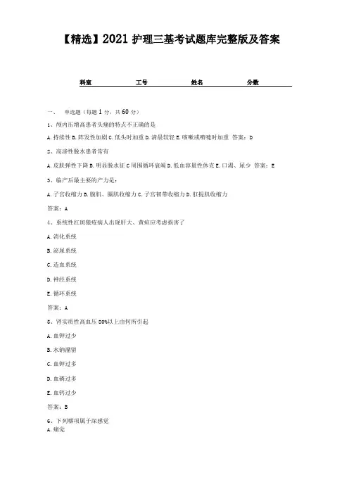 精选2021护理三基考试题库及答案10