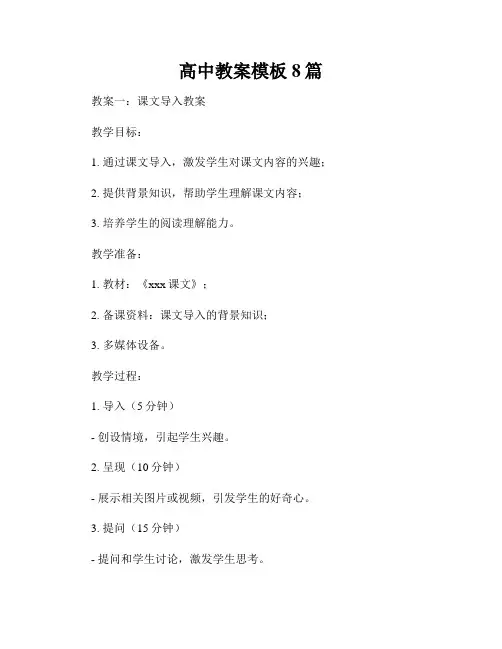 高中教案模板8篇