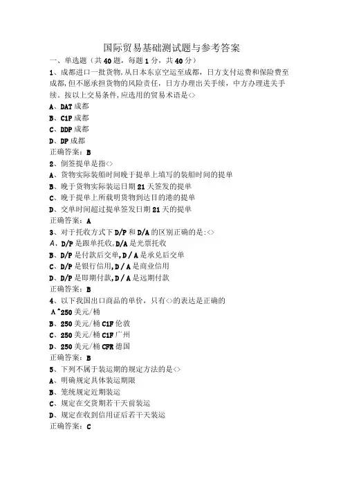 国际贸易基础测试题与参考答案
