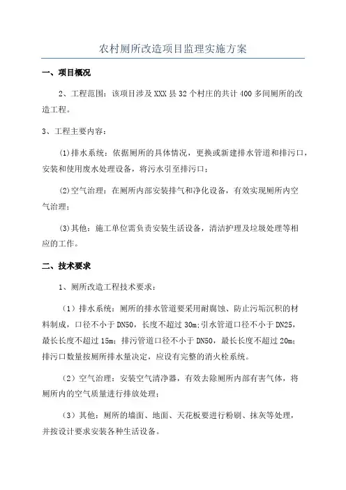 农村厕所改造项目监理实施方案