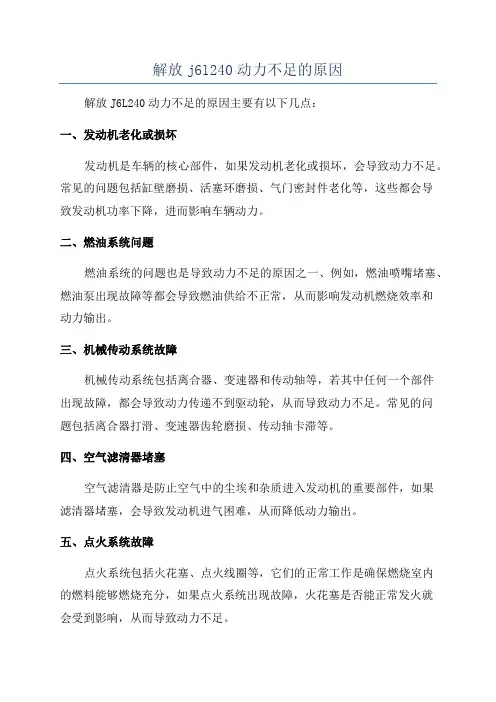 解放j6l240动力不足的原因