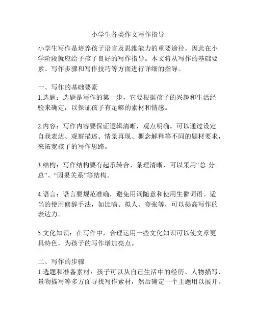 小学生各类作文写作指导