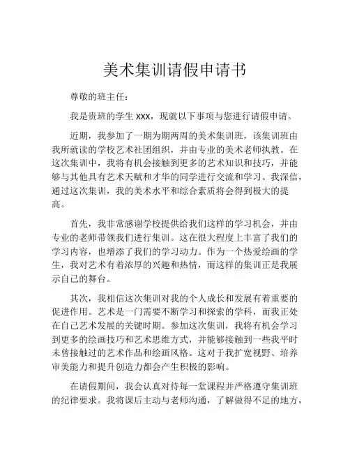美术集训请假申请书