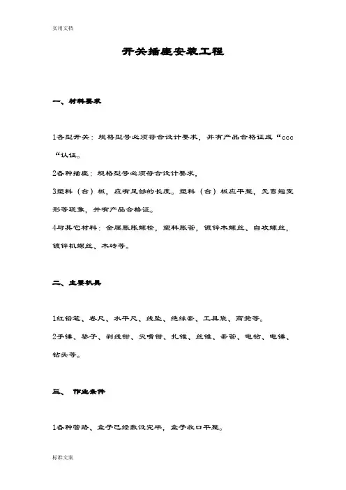开关插座安装技术交底