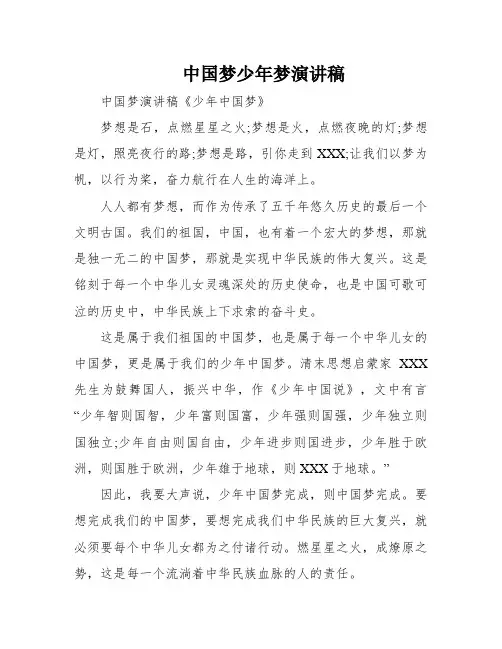 中国梦少年梦演讲稿