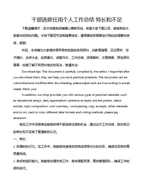 干部选拔任用个人工作总结 特长和不足