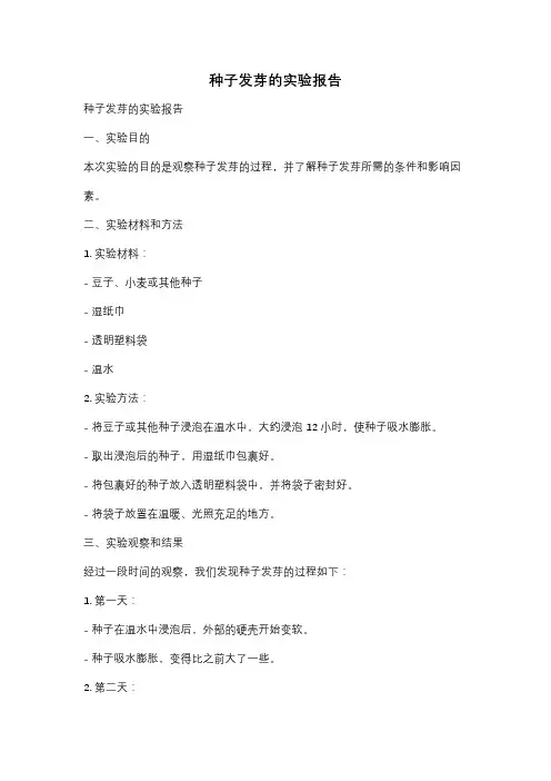 种子发芽的实验报告