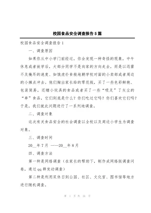 校园食品安全调查报告5篇