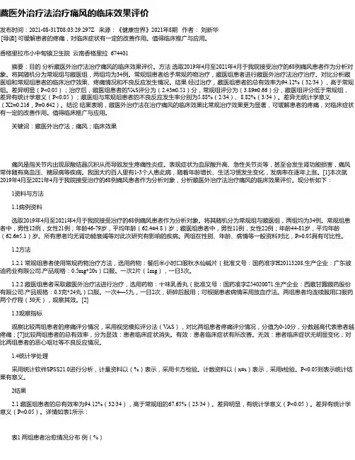 藏医外治疗法治疗痛风的临床效果评价