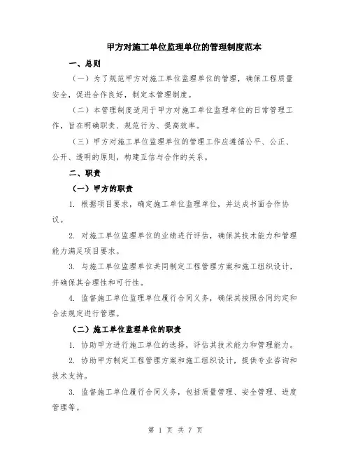 甲方对施工单位监理单位的管理制度范本（2篇）