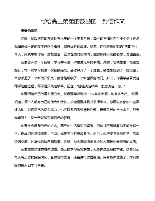 写给高三弟弟的鼓励的一封信作文