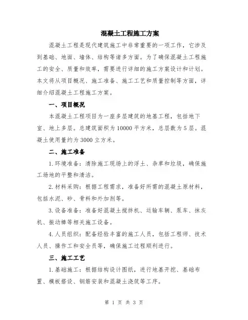 混凝土工程施工方案