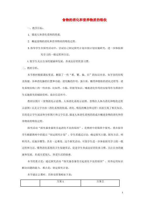 七年级生物下册食物的消化和营养物质的吸收教案 北师大版