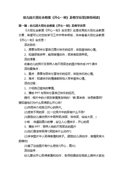 幼儿园大班社会教案《开心一刻》及教学反思[推荐阅读]