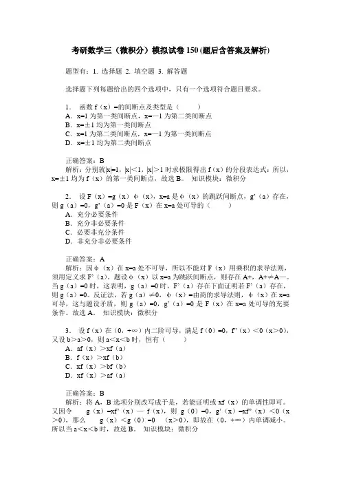 考研数学三(微积分)模拟试卷150(题后含答案及解析)