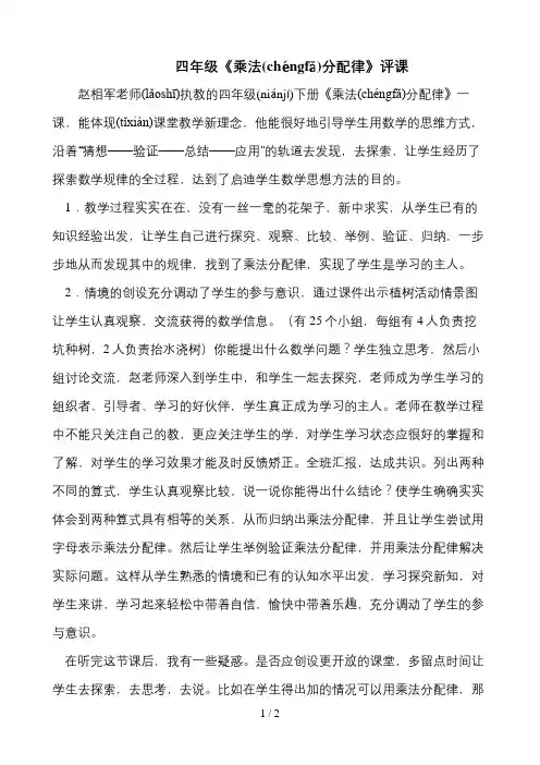《乘法分配律》评课