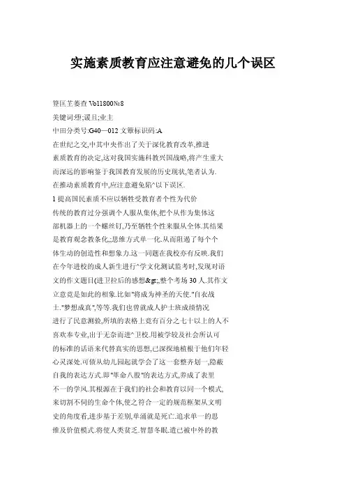 【doc】实施素质教育应注意避免的几个误区