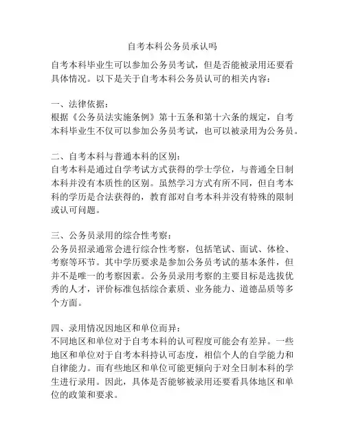自考本科公务员承认吗