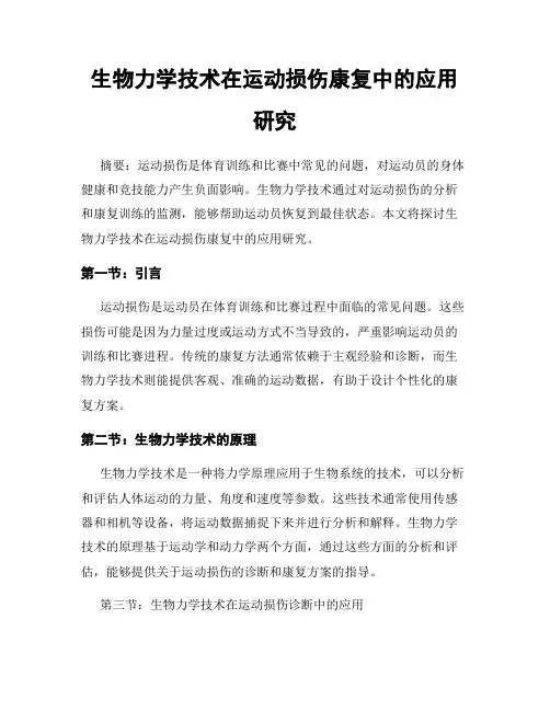 生物力学技术在运动损伤康复中的应用研究