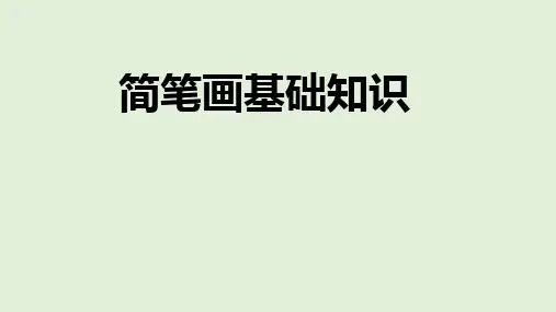 简笔画第一章
