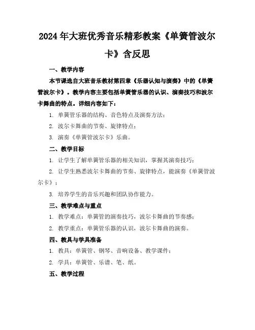2024年大班优秀音乐精彩教案《单簧管波尔卡》含反思