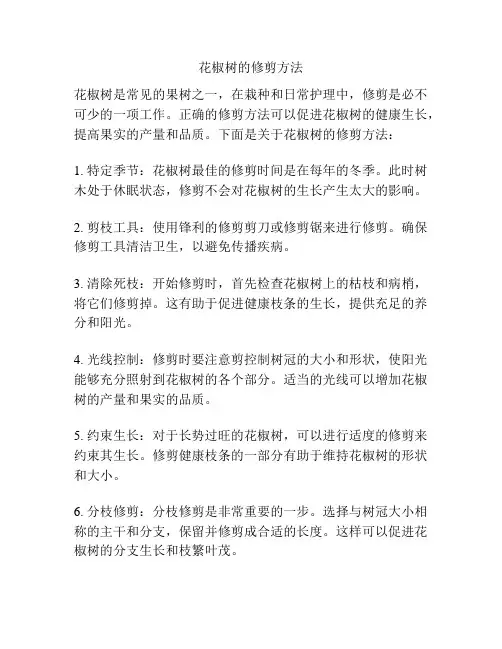 花椒树的修剪方法