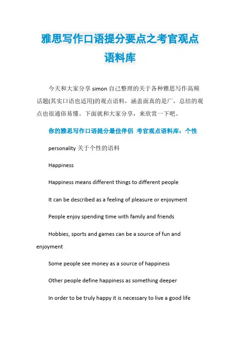 雅思写作口语提分要点之考官观点语料库