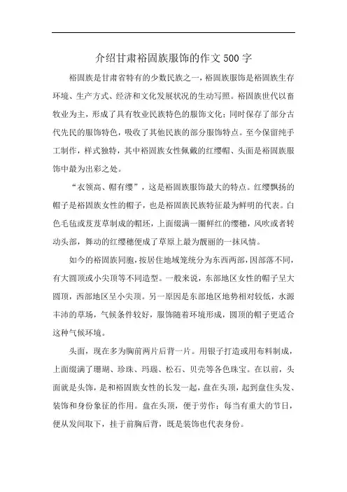 介绍甘肃裕固族服饰的作文500字