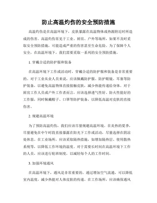 防止高温灼伤的安全预防措施