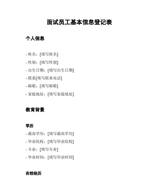 面试员工基本信息登记表