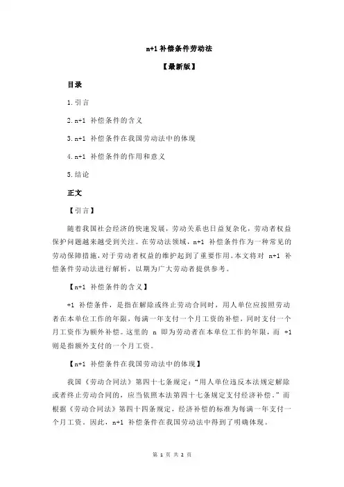 n+1补偿条件劳动法