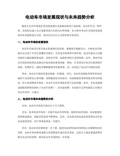 电动车市场发展现状与未来趋势分析