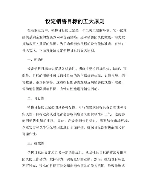 设定销售目标的五大原则