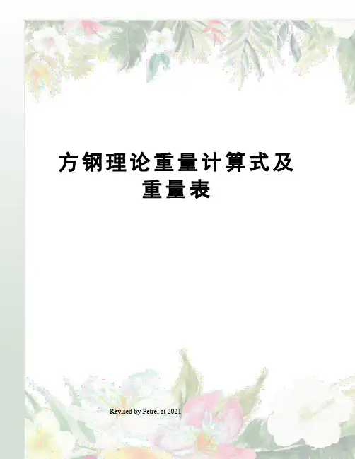 方钢理论重量计算式及重量表