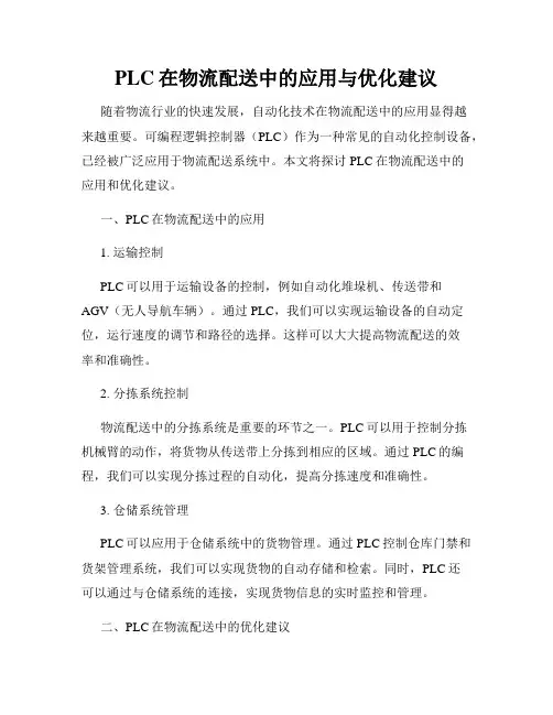 PLC在物流配送中的应用与优化建议