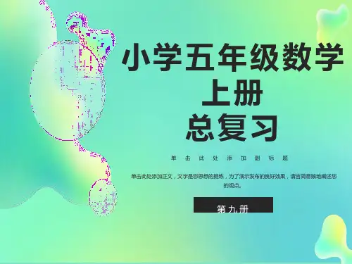 新课标人教版五年级上册数学总复习ppt课件全册